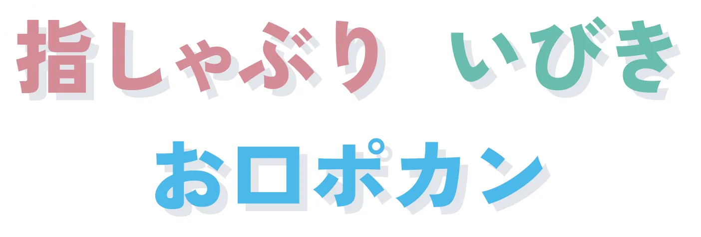 指しゃぶり・いびき・お口ポカン