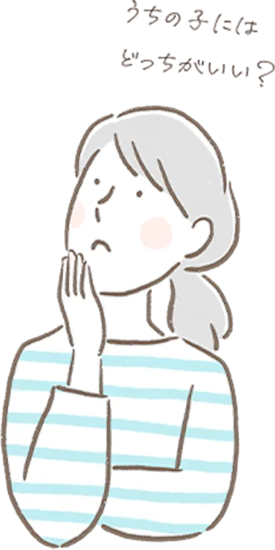 うちの子にはどっちがいいか考えている女性