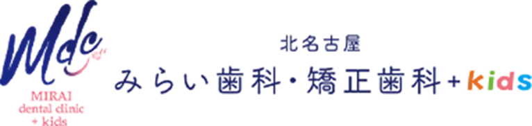 北名古屋みらい歯科・矯正歯科・キッズ