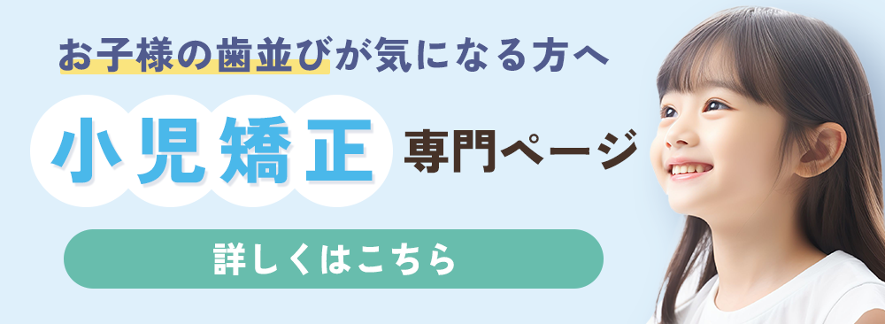 小児予防矯正専門ページ